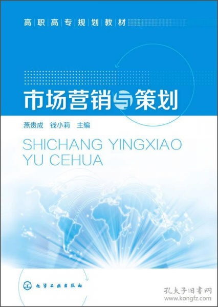 市場(chǎng)營(yíng)銷(xiāo)策劃——高職高專(zhuān)規(guī)劃教材精要